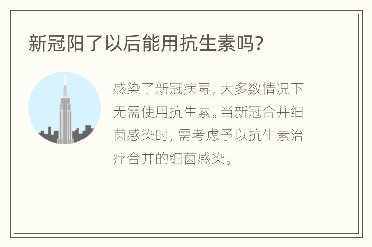 新冠阳了以后能用抗生素吗？