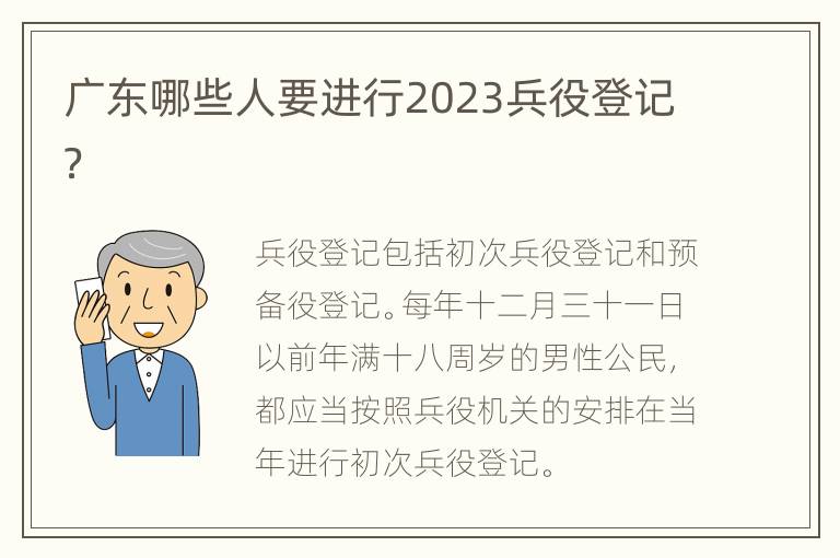 广东哪些人要进行2023兵役登记？