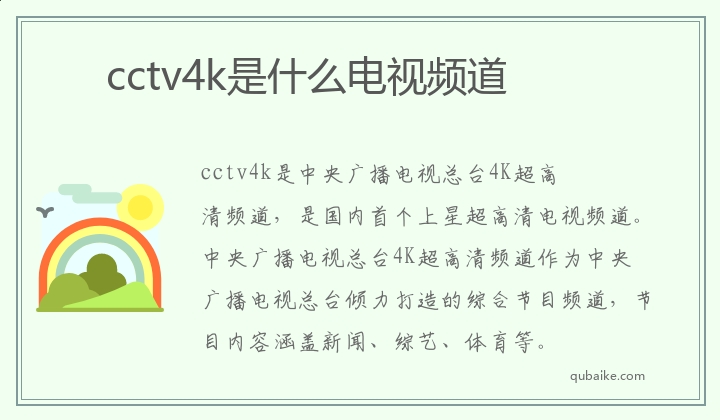 cctv4k是什么电视频道