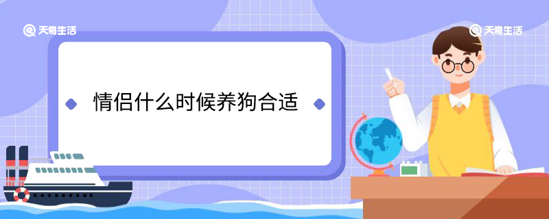 情侣什么时候养狗合适