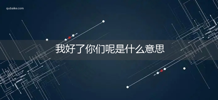 我好了你们呢是什么意思