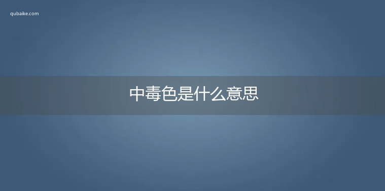 中毒色是什么意思