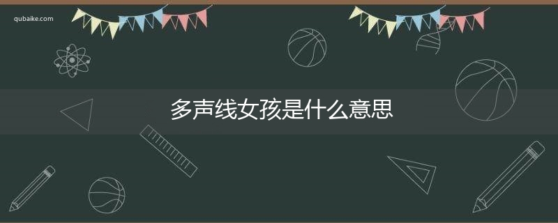 多声线女孩是什么意思