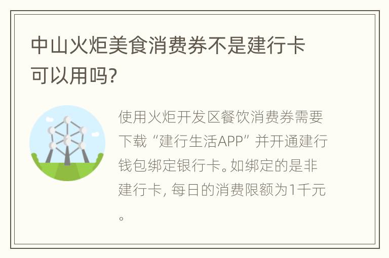 中山火炬美食消费券不是建行卡可以用吗？