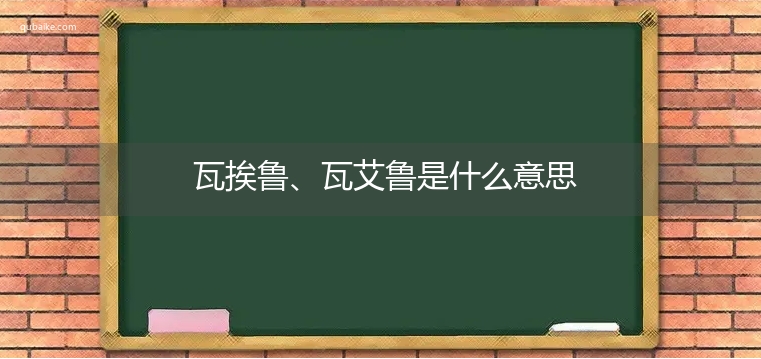 瓦挨鲁、瓦艾鲁是什么意思