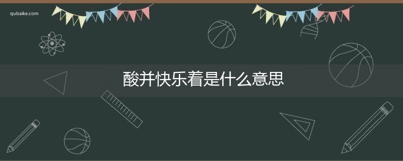 酸并快乐着是什么意思