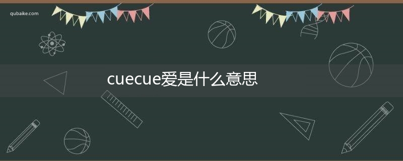 cuecue爱是什么意思