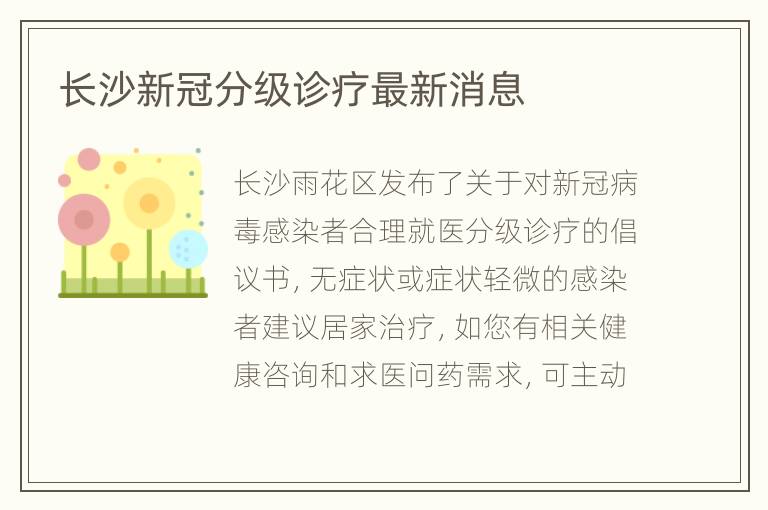 长沙新冠分级诊疗最新消息