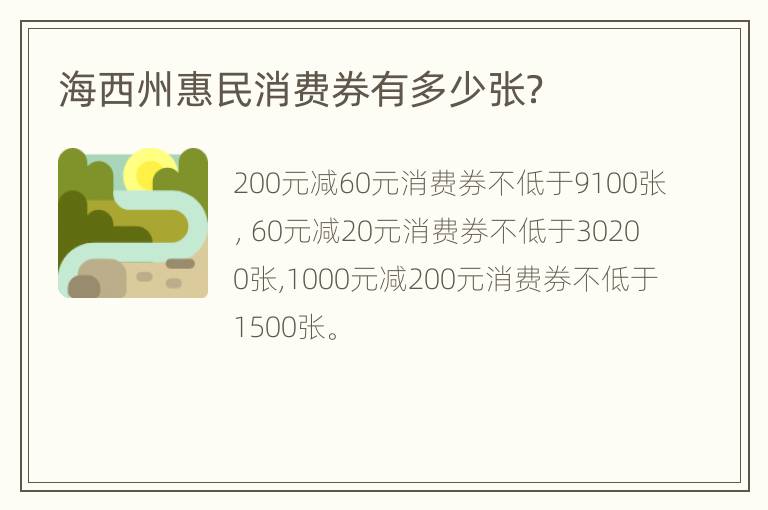 海西州惠民消费券有多少张？