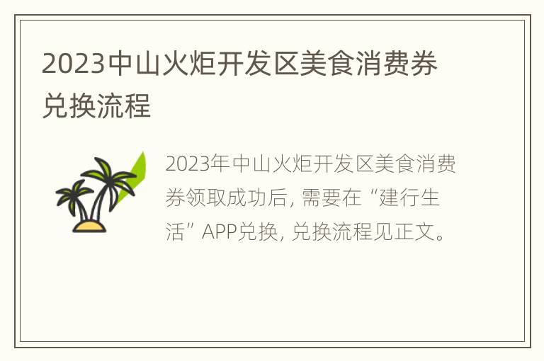 2023中山火炬开发区美食消费券兑换流程