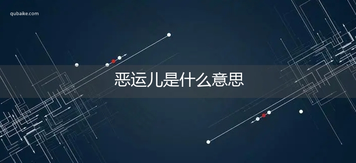 恶运儿是什么意思