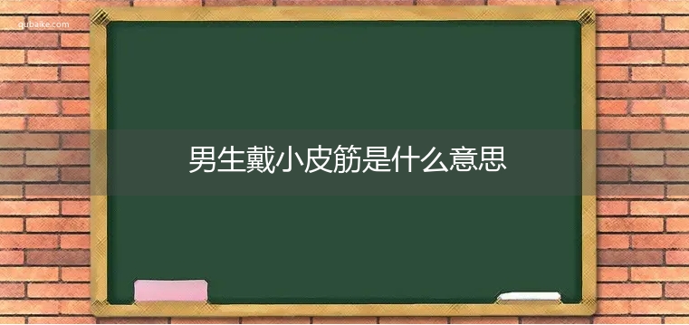 男生戴小皮筋是什么意思