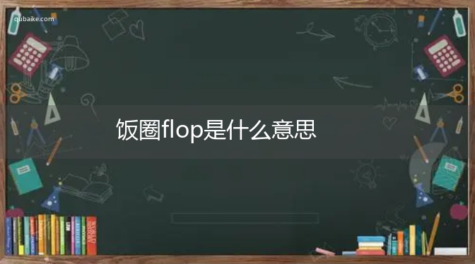 饭圈flop是什么意思