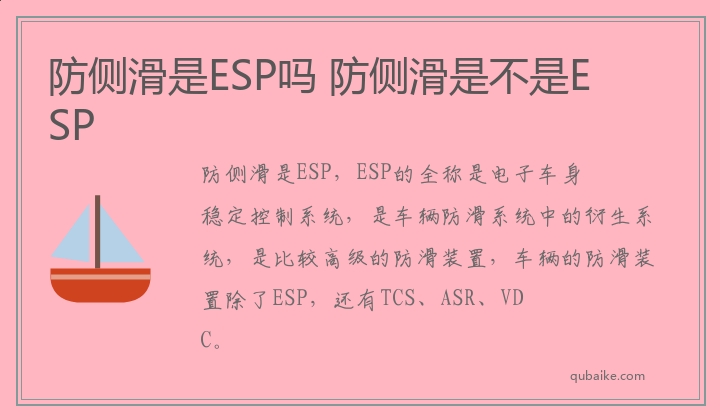 防侧滑是ESP吗 防侧滑是不是ESP