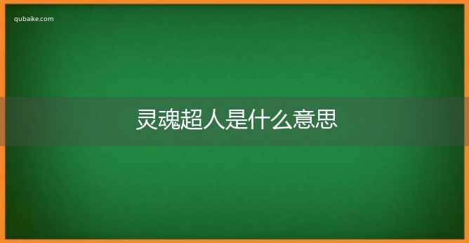 灵魂超人是什么意思