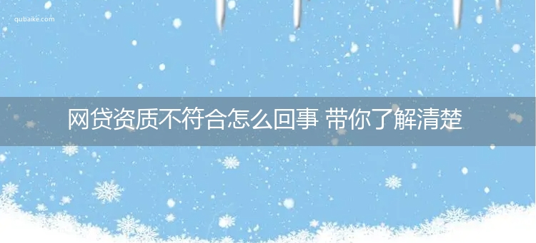 网贷资质不符合怎么回事 带你了解清楚