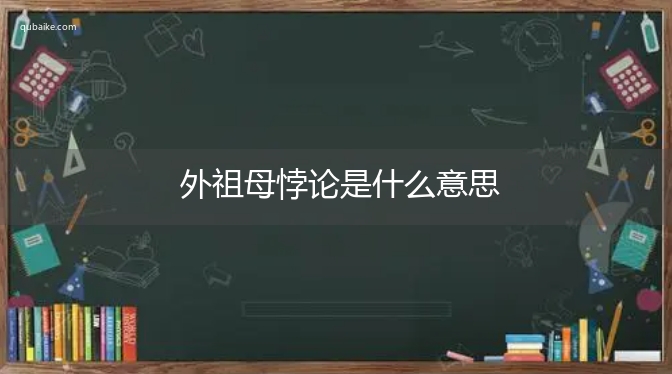 外祖母悖论是什么意思