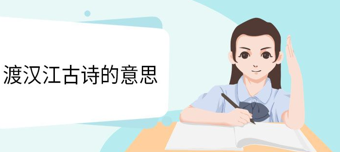 渡汉江古诗的意思 渡汉江古诗原文