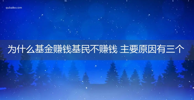 为什么基金赚钱基民不赚钱 主要原因有三个