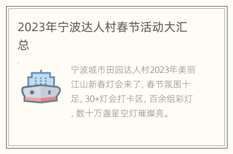 2023年宁波达人村春节活动大汇总