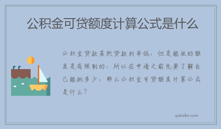 公积金可贷额度计算公式是什么