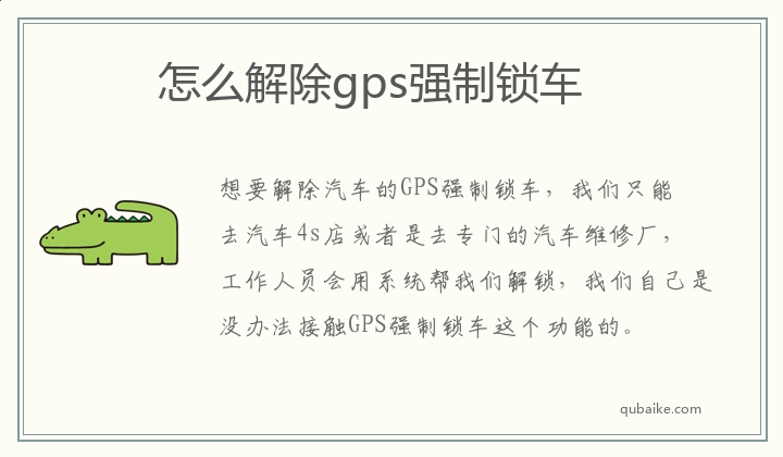 怎么解除gps强制锁车