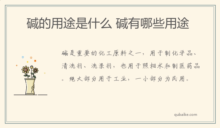 碱的用途是什么 碱有哪些用途