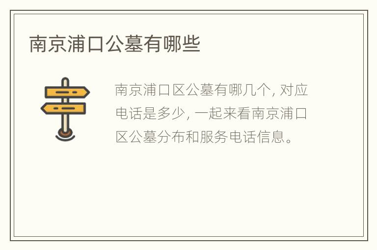 南京浦口公墓有哪些