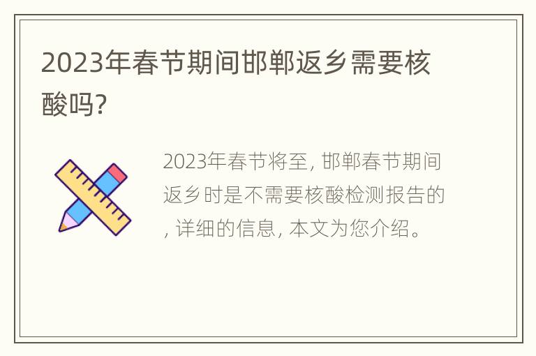 2023年春节期间邯郸返乡需要核酸吗？