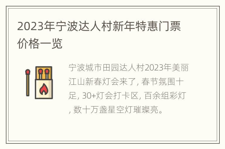 2023年宁波达人村新年特惠门票价格一览