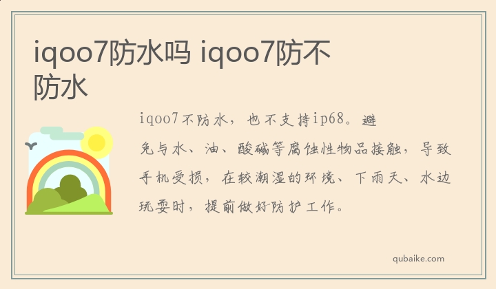 iqoo7防水吗 iqoo7防不防水