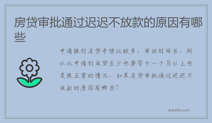 房贷审批通过迟迟不放款的原因有哪些