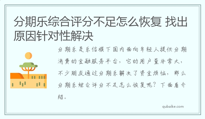 分期乐综合评分不足怎么恢复 找出原因针对性解决