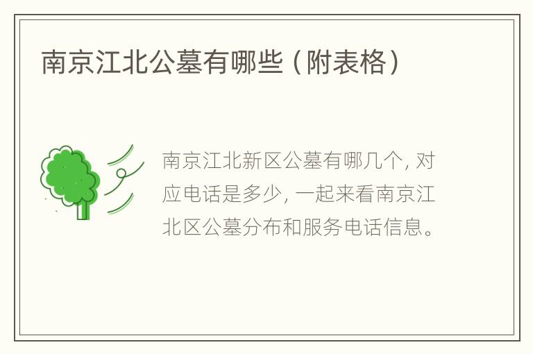 南京江北公墓有哪些（附表格）