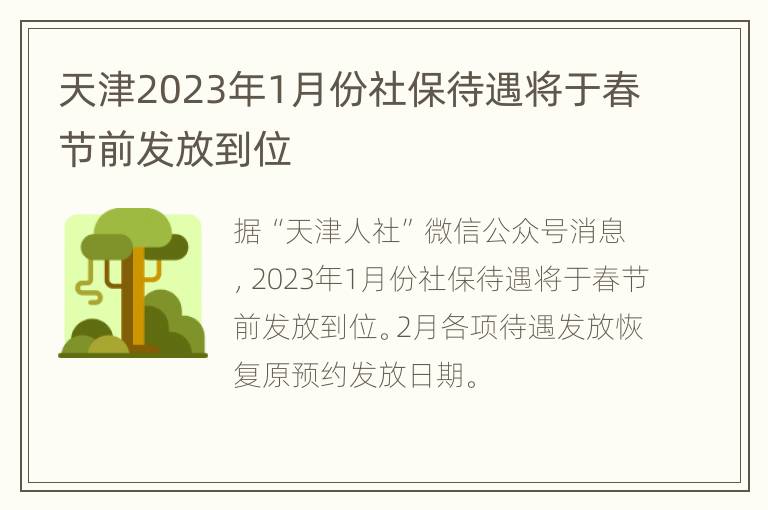 天津2023年1月份社保待遇将于春节前发放到位