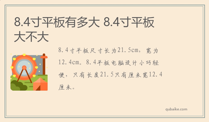 8.4寸平板有多大 8.4寸平板大不大