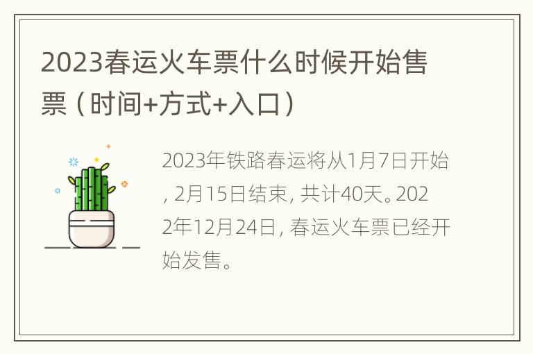 2023春运火车票什么时候开始售票（时间+方式+入口）