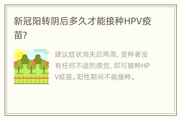 新冠阳转阴后多久才能接种HPV疫苗？