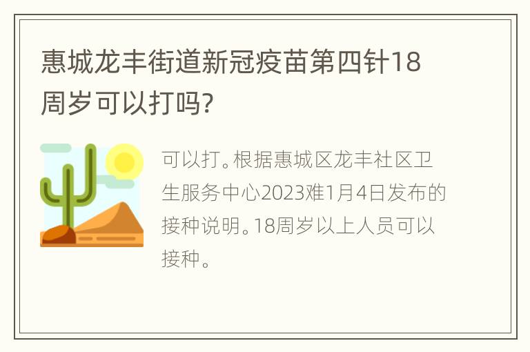 惠城龙丰街道新冠疫苗第四针18周岁可以打吗?