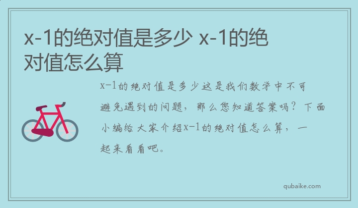 x-1的绝对值是多少 x-1的绝对值怎么算