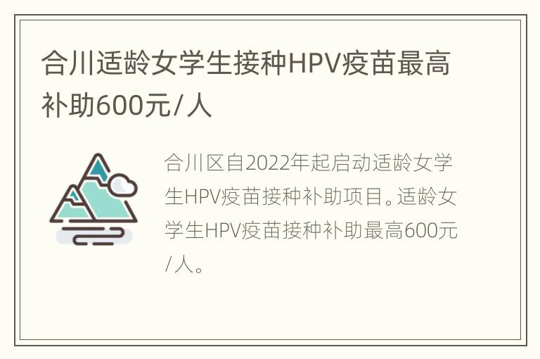 合川适龄女学生接种HPV疫苗最高补助600元/人