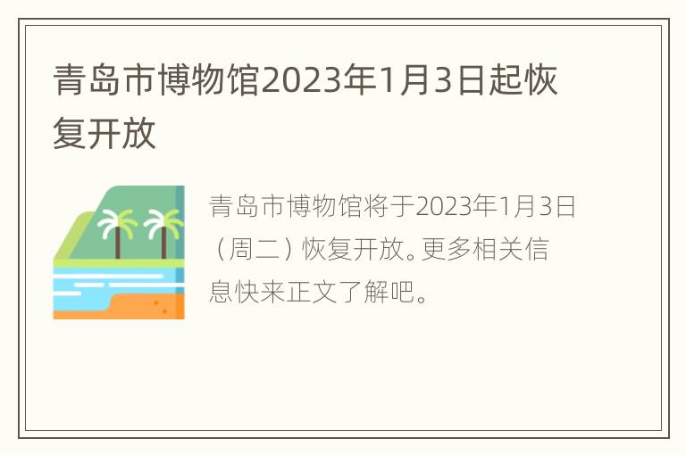 青岛市博物馆2023年1月3日起恢复开放