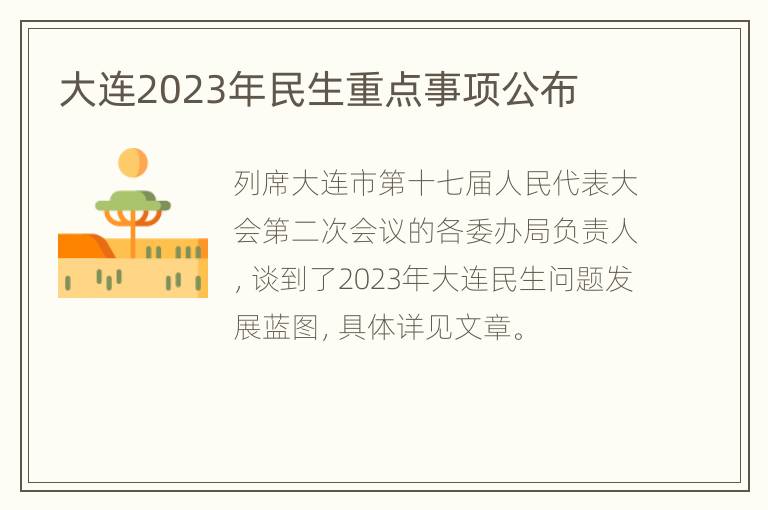 大连2023年民生重点事项公布