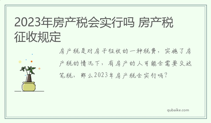 2023年房产税会实行吗 房产税征收规定