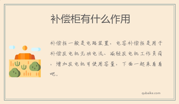 补偿柜有什么作用