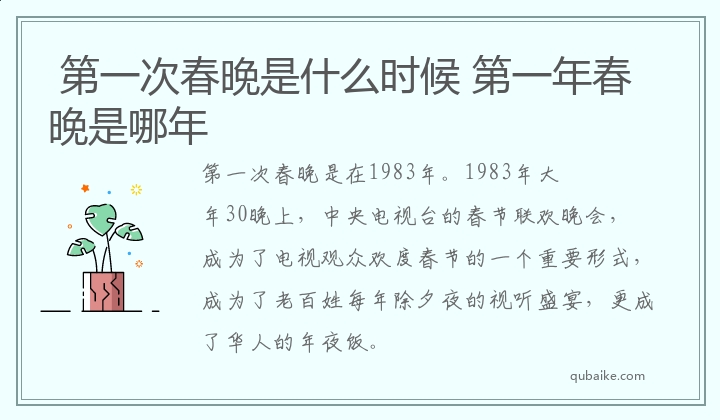  第一次春晚是什么时候 第一年春晚是哪年