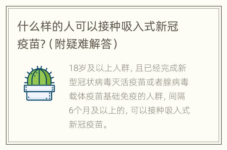 什么样的人可以接种吸入式新冠疫苗?（附疑难解答）