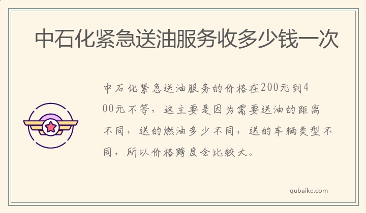 中石化紧急送油服务收多少钱一次