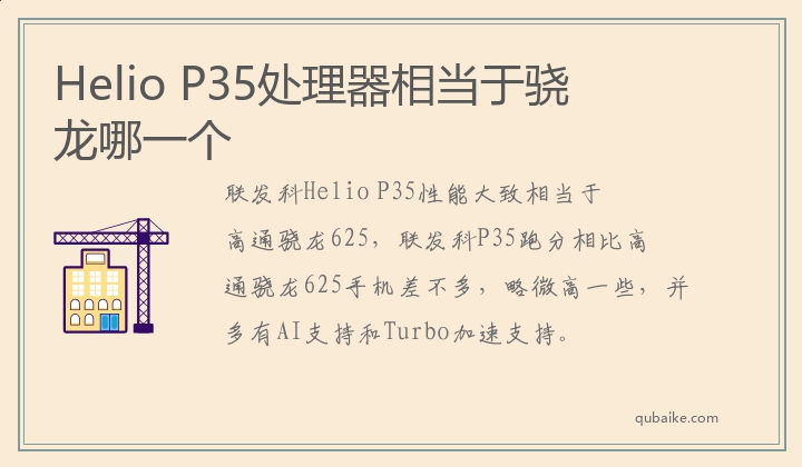 Helio P35处理器相当于骁龙哪一个