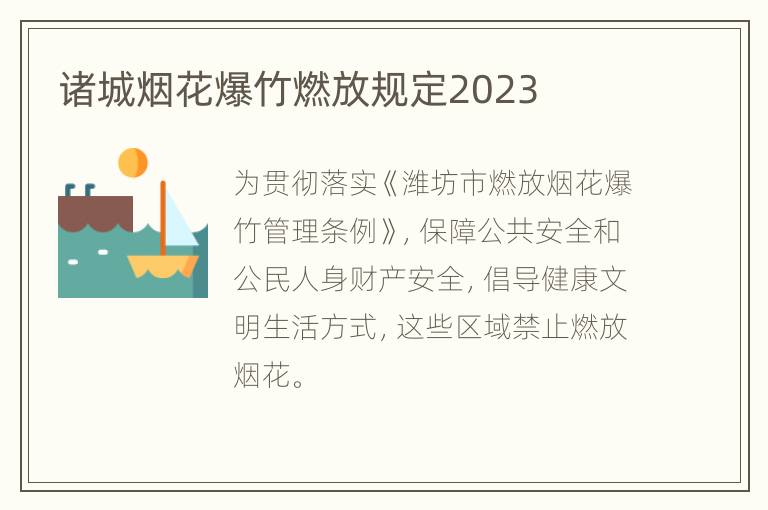 诸城烟花爆竹燃放规定2023